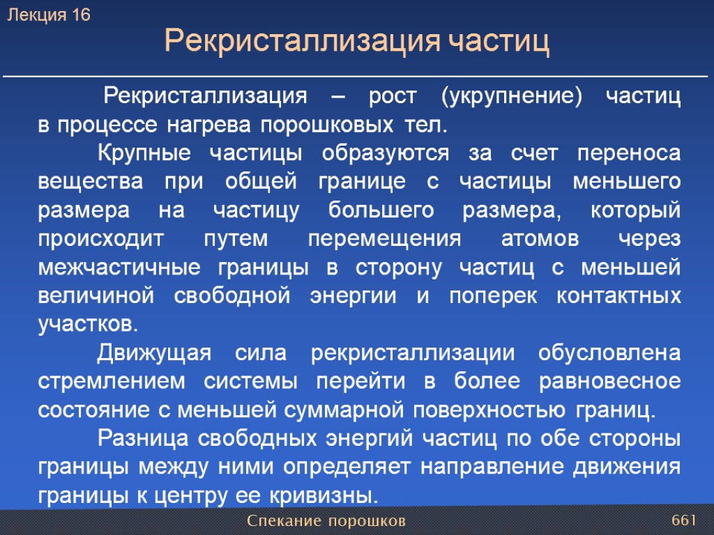 Спекание порошков 661 Рекристаллизация частиц Рекристаллизация – рост (укрупнение) частиц в процессе нагрева порошковых